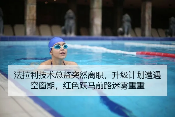 法拉利技术总监突然离职，升级计划遭遇空窗期，红色跃马前路迷雾重重